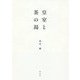 皇室と茶の湯 [単行本]