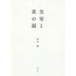 皇室と茶の湯 [単行本]