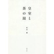 皇室と茶の湯 [単行本]
