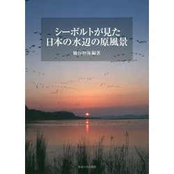 シーボルトが見た日本の水辺の原風景 [単行本]