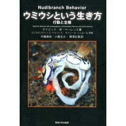 ウミウシという生き方－行動と生態 [単行本]