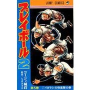 プレイボール2 5（ジャンプコミックス） [コミック]