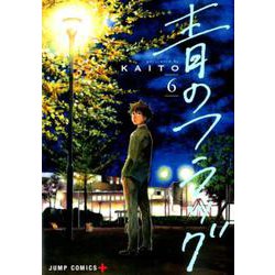 青のフラッグ 6(ジャンプコミックス) [コミック]