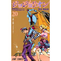ヨドバシ.com - ジョジョリオン 20－ジョジョの奇妙な冒険Part8