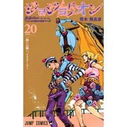 ジョジョリオン 20－ジョジョの奇妙な冒険Part8（ジャンプコミックス） [コミック]