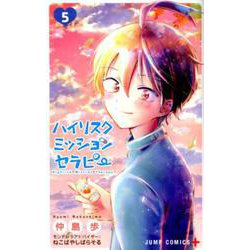 ハイリスクミッションセラピー 5（ジャンプコミックス） [コミック]