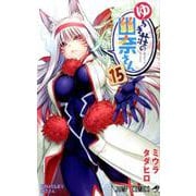 ゆらぎ荘の幽奈さん 15（ジャンプコミックス） [コミック]