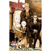食戟のソーマ 34（ジャンプコミックス） [コミック]