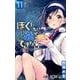 ぼくたちは勉強ができない 11（ジャンプコミックス） [コミック]