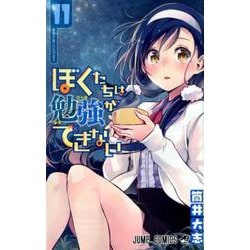 ぼくたちは勉強ができない 11（ジャンプコミックス） [コミック]