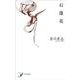 石蓮花(現代短歌シリーズ<26>) [単行本]