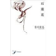 石蓮花(現代短歌シリーズ<26>) [単行本]