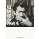三船敏郎の映画史(叢書・20世紀の芸術と文学) [全集叢書]