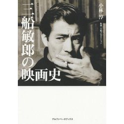 三船敏郎の映画史(叢書・20世紀の芸術と文学) [全集叢書]