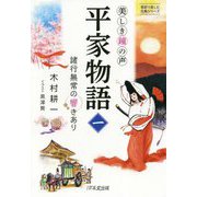 美しき鐘の声 平家物語〈1〉諸行無常の響きあり(意訳で楽しむ古典シリーズ) [単行本]