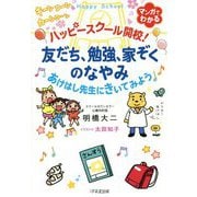ハッピースクール開校!―友だち、勉強、家ぞくのなやみ あけはし先生にきいてみよう [単行本]
