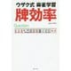 ウザク式麻雀学習 牌効率 [単行本]