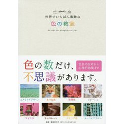 世界でいちばん素敵な色の教室 [単行本]