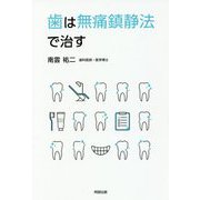 歯は無痛鎮静法で治す [単行本]