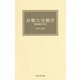 分類と分類学―種は進化する [単行本]