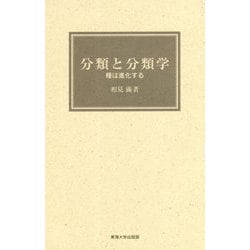 分類と分類学―種は進化する [単行本]