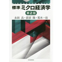 ヨドバシ.com - 標準ミクロ経済学 第2版 [単行本] 通販【全品無料配達】