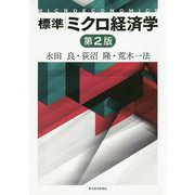 標準ミクロ経済学 第2版 [単行本]