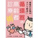 現場のお悩みズバリ解決!循環器の高齢者診療 術 [単行本]
