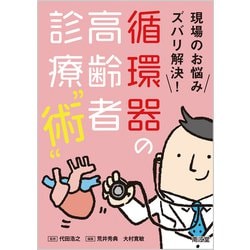 現場のお悩みズバリ解決!循環器の高齢者診療 術 [単行本]