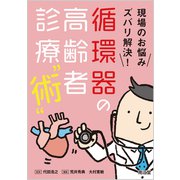 現場のお悩みズバリ解決!循環器の高齢者診療 術 [単行本]