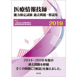 ヨドバシ.com - 医療情報技師能力検定試験過去問題・解説集 2019 [単行本] 通販【全品無料配達】