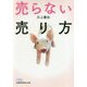 売らない売り方(日経ビジネス人文庫) [文庫]