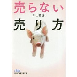 売らない売り方(日経ビジネス人文庫) [文庫]