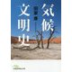 気候文明史―世界を変えた8万年の攻防(日経ビジネス人文庫) [文庫]