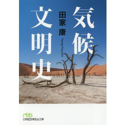 気候文明史―世界を変えた8万年の攻防(日経ビジネス人文庫) [文庫]