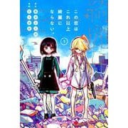この恋はこれ以上綺麗にならない。 1（ジャンプコミックス） [コミック]