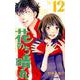花のち晴れ～花男Next Season 12（ジャンプコミックス） [コミック]