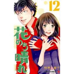 花のち晴れ～花男Next Season 12（ジャンプコミックス） [コミック]