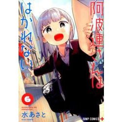阿波連さんははかれない 6（ジャンプコミックス） [コミック]