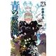 青の祓魔師 23（ジャンプコミックス） [コミック]