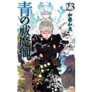 青の祓魔師 23（ジャンプコミックス） [コミック]