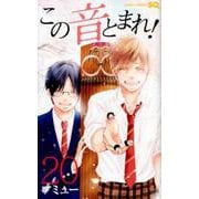 この音とまれ! 20（ジャンプコミックス） [コミック]