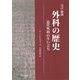 外科の歴史―近代外科の生い立ち 改訳新版 [単行本]