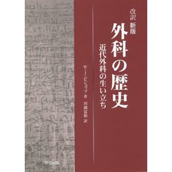 外科の歴史―近代外科の生い立ち 改訳新版 [単行本]