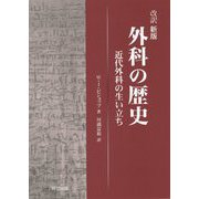 外科の歴史―近代外科の生い立ち 改訳新版 [単行本]