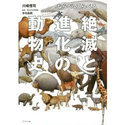 ならべてくらべる絶滅と進化の動物史 [単行本]