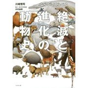 ならべてくらべる絶滅と進化の動物史 [単行本]