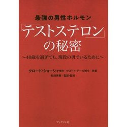 最強の男性ホルモン「テストステロン」の秘密―40歳を過ぎても、現役の男でいるために [単行本]