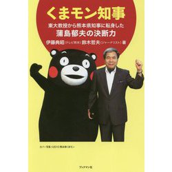 くまモン知事―東大教授から熊本県知事に転身した蒲島郁夫の決断力 [単行本]