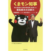 くまモン知事―東大教授から熊本県知事に転身した蒲島郁夫の決断力 [単行本]